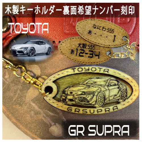 木製キーホルダー GRスープラ SUPRA希望ナンバー刻印 トヨタ Toyota