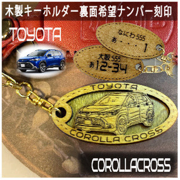 舞台 corolla キーホルダー 全員 木製キーホルダー カローラクロス 希望ナンバー刻印 トヨタ Toyota