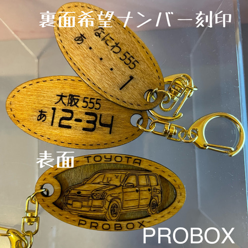 木製キーホルダープロボックス PROBOX希望ナンバー刻印 トヨタ Toyota