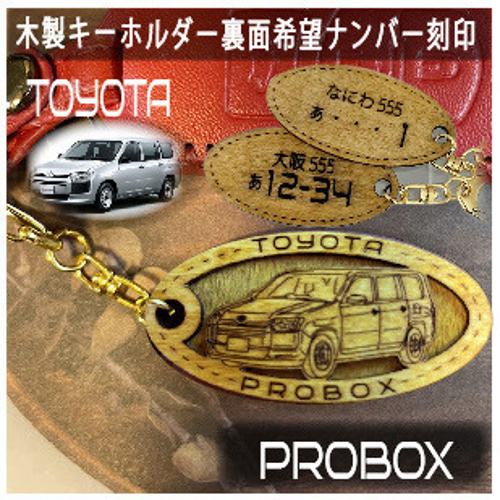 木製キーホルダープロボックス PROBOX希望ナンバー刻印 トヨタ Toyota