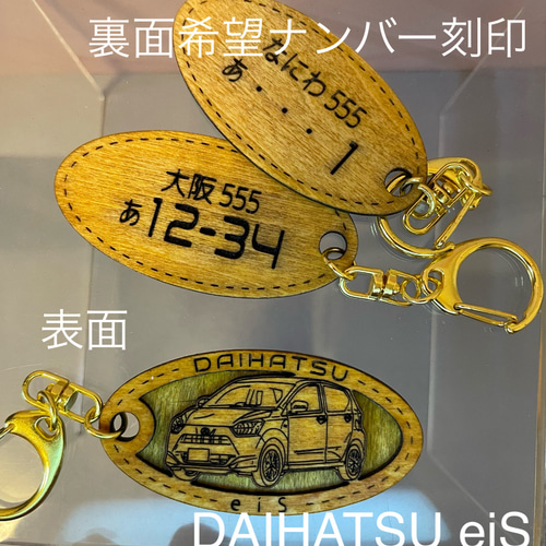 木製キーホルダー e:s ミライース 希望ナンバー刻印 ダイハツ DAIHATSU