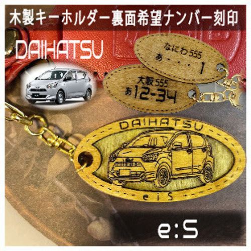 木製キーホルダー e:s ミライース 希望ナンバー刻印 ダイハツ DAIHATSU