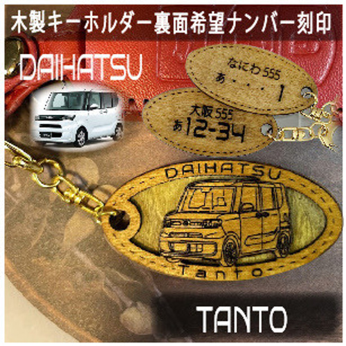 木製キーホルダー タント TANTO希望ナンバー刻印 ダイハツ DAIHATSU