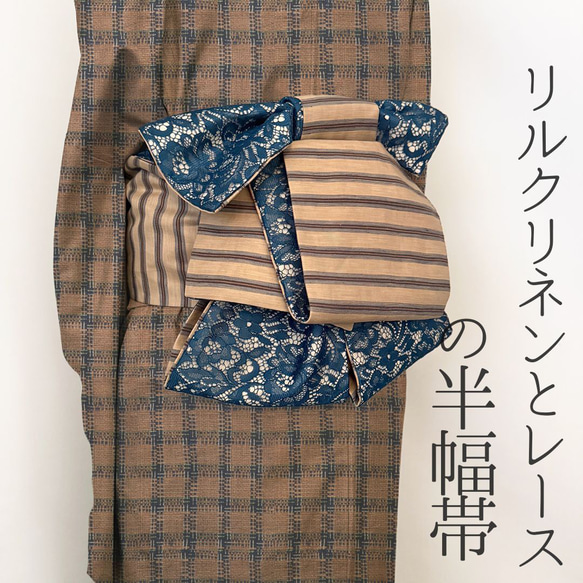半幅帯 絹麻イタリア生地 牡丹のレース リバーシブル 半巾帯 青緑 和装