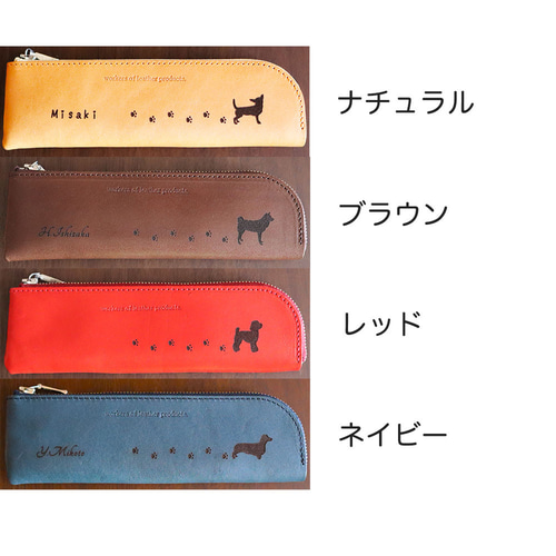 ☆ 犬種35種から選べる 栃木レザー メガネケース or ペンケース 名