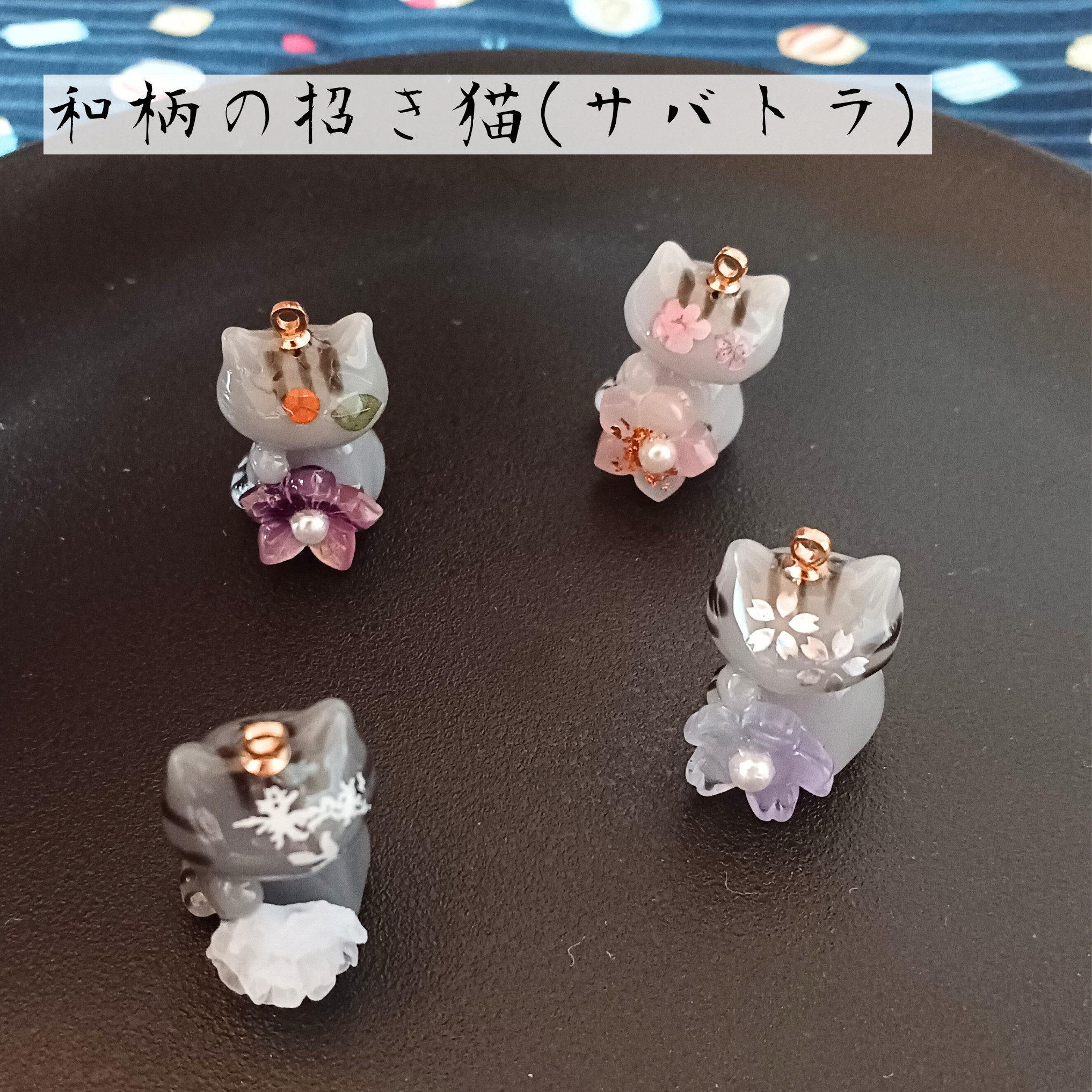 sawasawa様】902.天然石 和柄 じゃれ猫 レジン キーホルダー