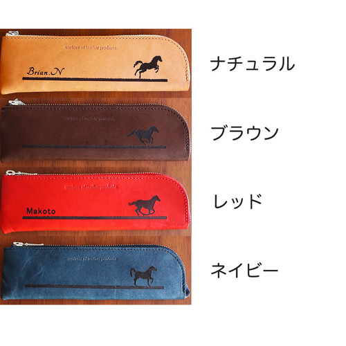 ☆ 馬デザイン選べる 栃木レザー メガネケース or ペンケース 名入れ可