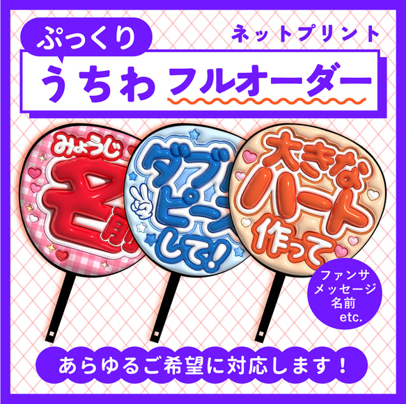 ぷっくりうちわフルオーダー】 ファンサうちわ 名前うちわ ぷっくりうちわフルオーダー】 ファンサうちわ 名前うちわ