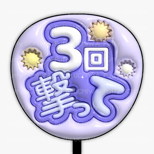 応援うちわ ファンサうちわ ぷっくりうちわ 3D風 オーダーページ 撃っ