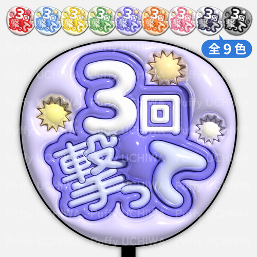 全9色》ぷっくりファンサうちわ【3回撃って】印刷用データ｜ネット