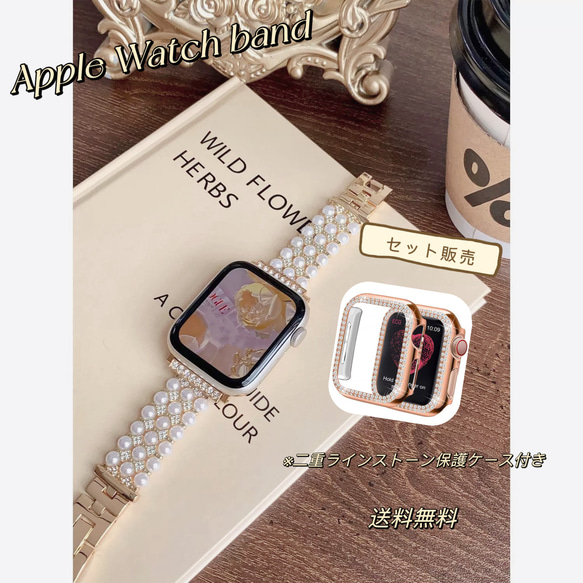 Apple Watch ラインストーン　パール　チェーンベルト　キラキラパール　チェーンバンド　保護カバー付き 1枚目の画像