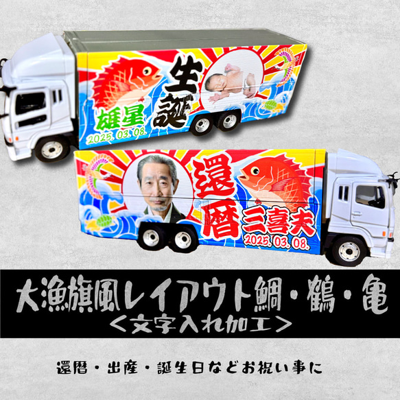 大型ウィングトラックが写真と文字を決めるだけで届く！還暦・出産