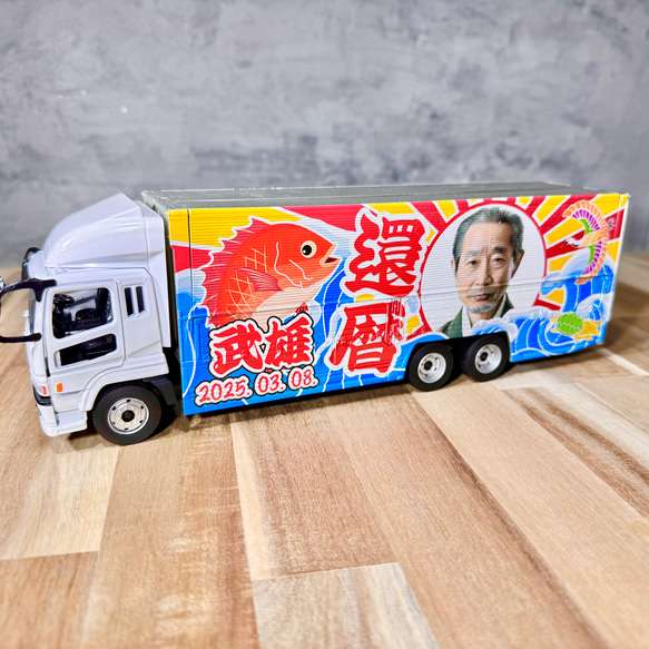 大型ウィングトラックが写真と文字を決めるだけで届く！還暦・出産・誕生日などお祝い事に　鯛・鶴・亀・大漁旗 9枚目の画像
