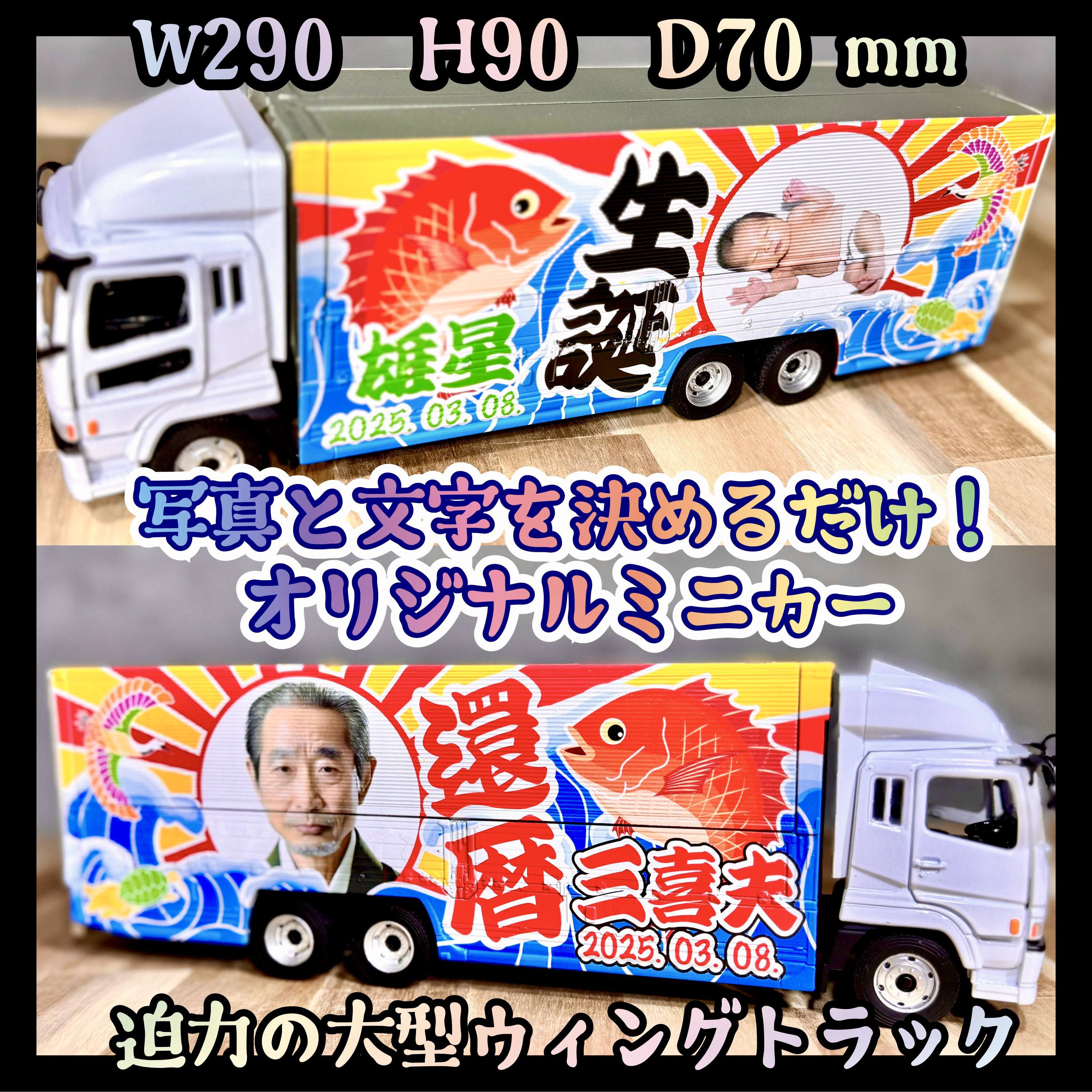 大型ウィングトラックが写真と文字を決めるだけで届く！還暦