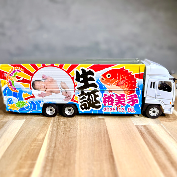 大型ウィングトラックが写真と文字を決めるだけで届く！還暦・出産・誕生日などお祝い事に　鯛・鶴・亀・大漁旗 12枚目の画像
