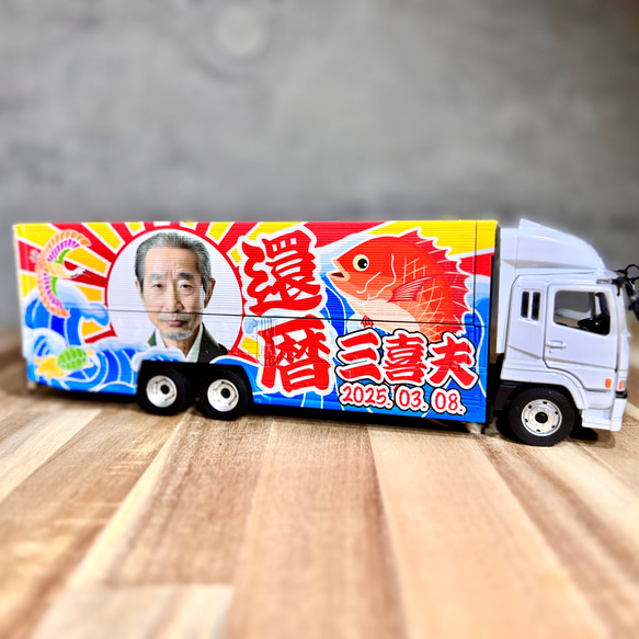 大型ウィングトラックが写真と文字を決めるだけで届く！還暦・出産・誕生日などお祝い事に　鯛・鶴・亀・大漁旗 11枚目の画像