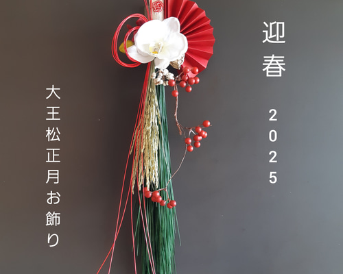 12月29日発送】大王松のお正月飾り