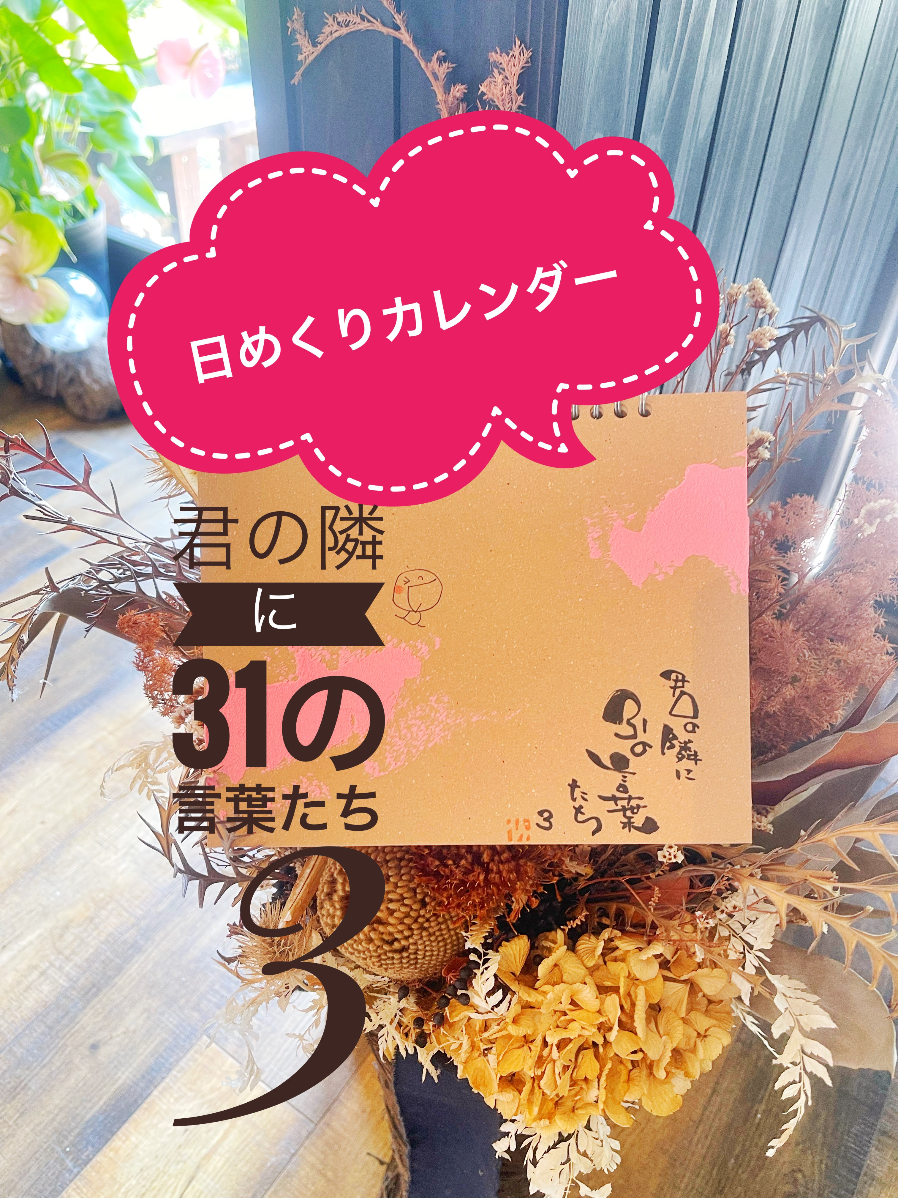 『君の隣に31の言葉たち3』日めくりカレンダー2025.手描きの原画