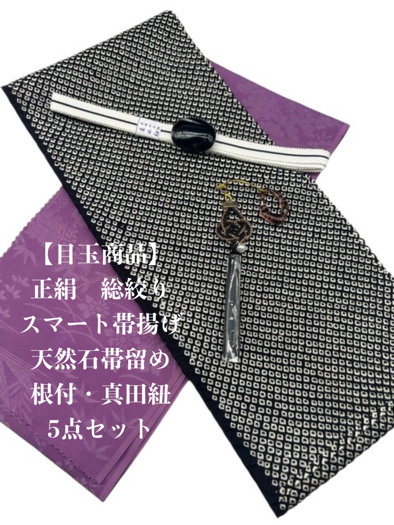 セット渡敬帯締め帯揚げ斜め菱赤紫系