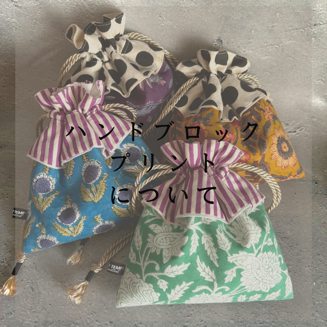 ハンドブロックプリントについて