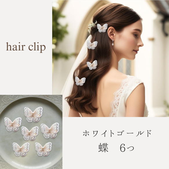 6つセット　蝶々レースのヘアクリップ　二枚羽　結婚式など特別な日に　❁オプション❁コットンパールのヘアピン 2枚目の画像
