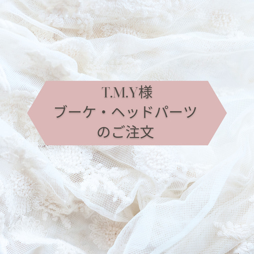 T.M.Y様ご注文ページ ブーケ SAYURI 通販｜Creema(クリーマ) 18463870
