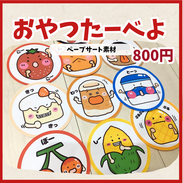 ペープサート素材】おやつたーべよ 保育教材 手遊び歌 おもちゃ
