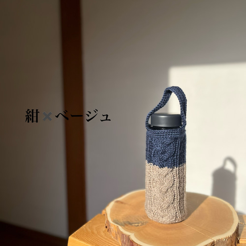 冬モノ新作！ペットボトルカバー ボトルカバー 水筒カバー ニット