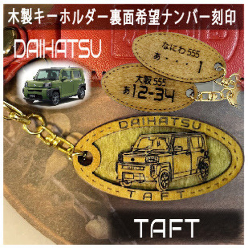 木製キーホルダー タフト TAFT 希望ナンバー刻印 ダイハツ DAIHATSU