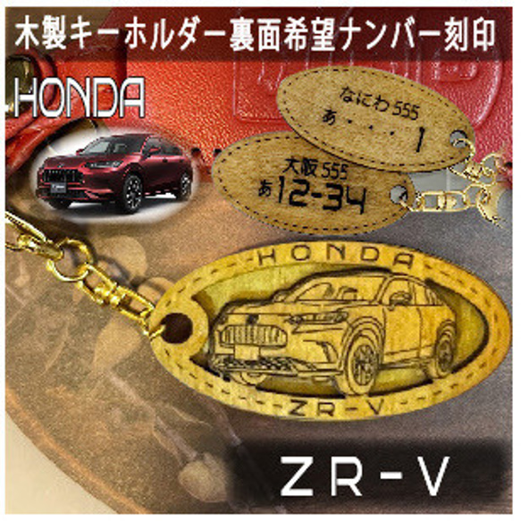 ホンダ ZRV HONDA 希望ナンバー刻印 プレゼント木製キーホルダー