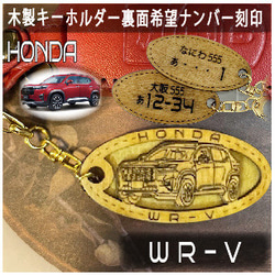 ホンダ WRV HONDA 希望ナンバー刻印 プレゼント木製キーホルダー