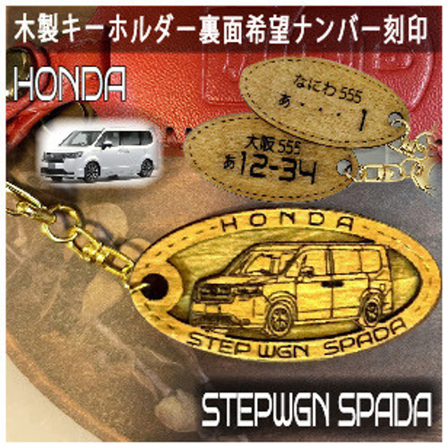 ホンダ ステップワゴンスパーダ HONDA希望ナンバー刻印 木製