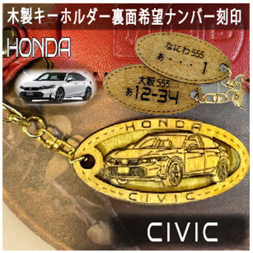 ホンダシビック CIVIC HONDA 希望ナンバー刻印 木製キーホルダー