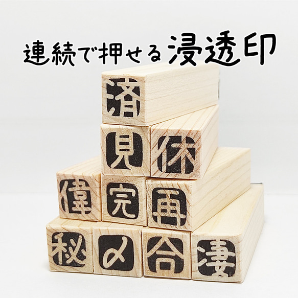 一文字】浸透印 9mm 文字指定可能 ハンドメイド 色指定可能 キャップ