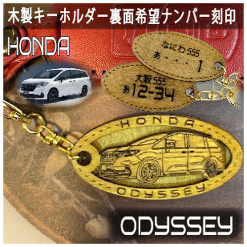 ホンダオデッセイ HONDA 希望ナンバー刻印 ODYSSEY 木製キーホルダー