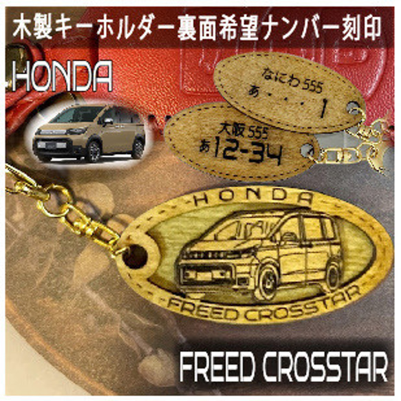 べる様お取り置きです。Ｎｏ．376 オーバル ペンダント キーホルダー ホンダ フリードクロスター HONDA 希望ナンバー刻印 木製キーホルダー