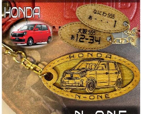 ホンダN-ONE Nワン HONDA 希望ナンバー刻印 木製キーホルダー
