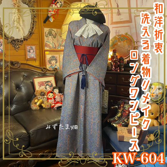 着物リメイクAラインロングワンピース（洗える着物）リボン