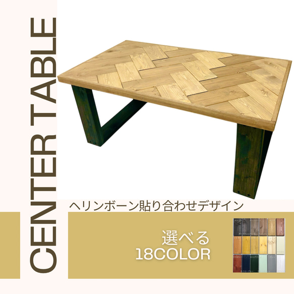 No.20 センターテーブル／ヘリンボーン／送料無料！ No.20 センターテーブル／ヘリンボーン／送料無料！ ローテーブル