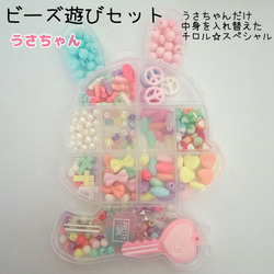 202）1SET ビーズ遊びセット うさぎちゃん ケース入り 取っ手