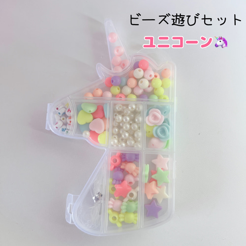 M2）1SET ビーズ遊びセット ユニコーン ケース入り 取っ手付き