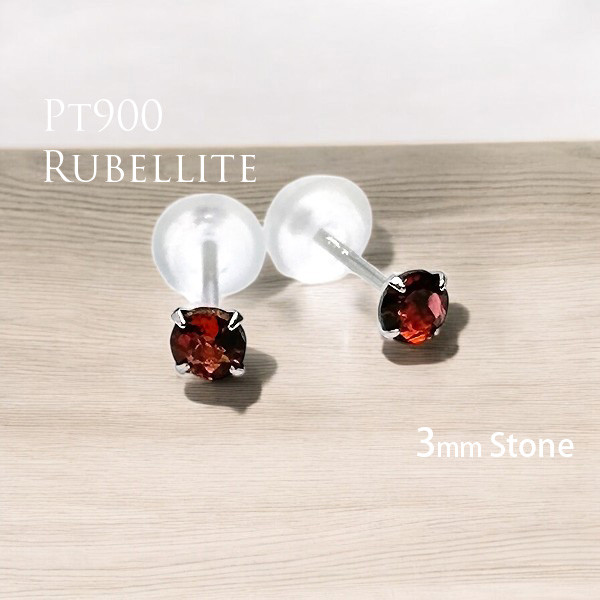 プラチナ900製 ルベライト ピンクトルマリン 10月 誕生石 スタッドピアス 両耳用 3mm 定番4本爪 Pt900 4,836円