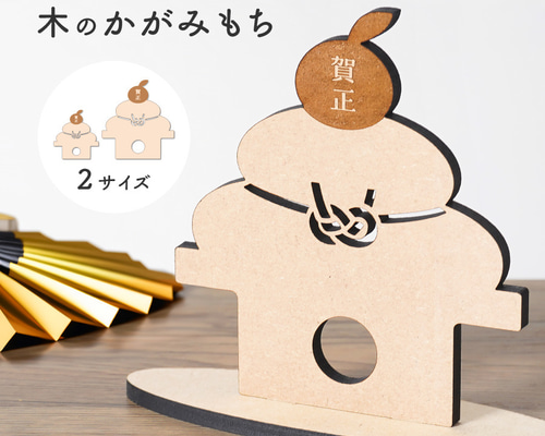 メール便送料無料】木製 正月飾り かがみもち 置物 木のかがみもち