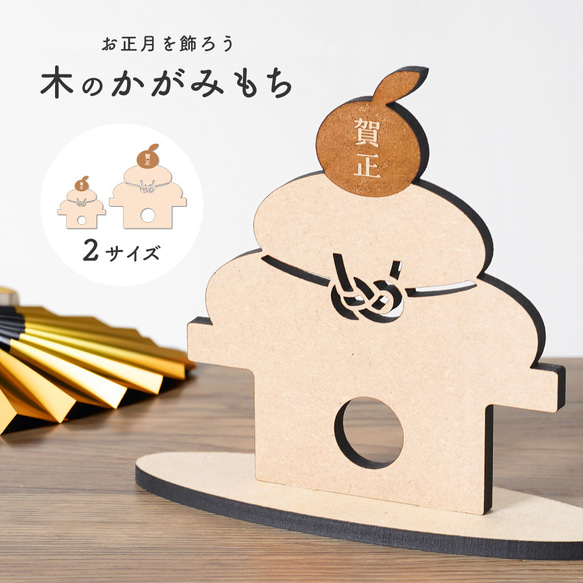 メール便送料無料】木製 正月飾り かがみもち 置物 木のかがみもち