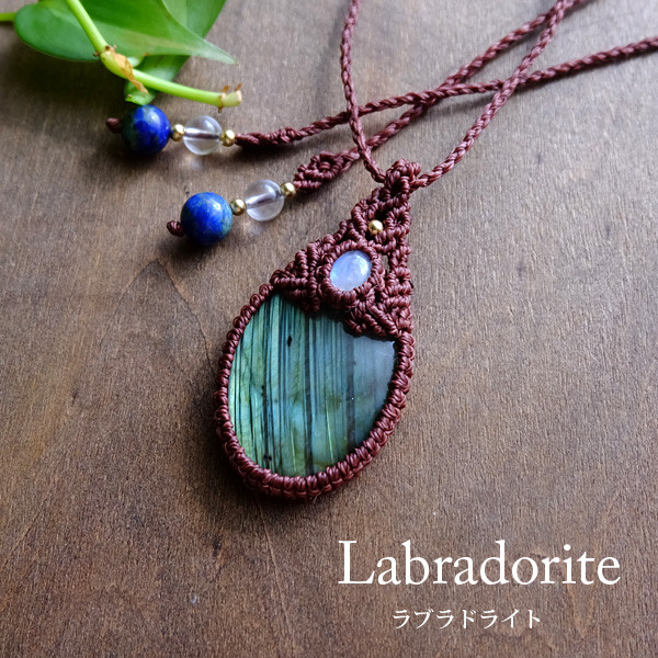 ラブラドライト（マダガスカル産）・ムーンストーン（スリランカ産） マクラメ編みペンダント 男女兼用可アクセサリー3524