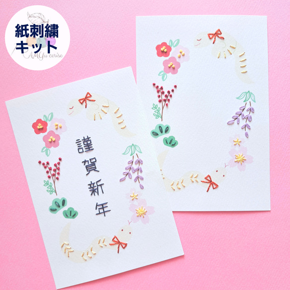 手作り年賀状】紙刺繍キット『巳年』 キット amyu 通販 18467094