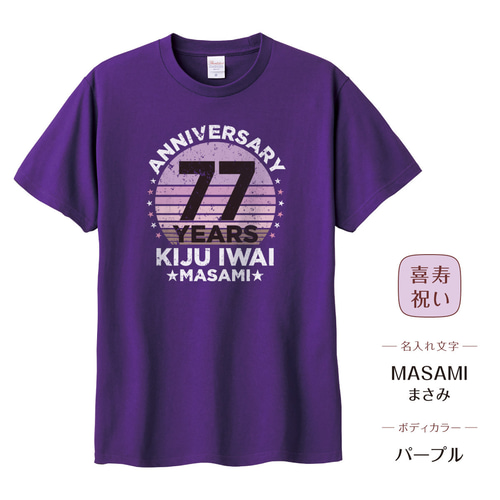 古希 喜寿 お祝い Tシャツ ヴィンテージ風01 ダメージ ギフト 男女 名