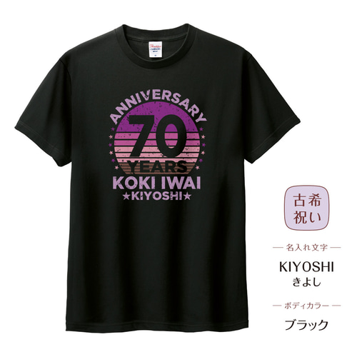 古希 喜寿 お祝い Tシャツ ヴィンテージ風01 ダメージ ギフト 男女 名