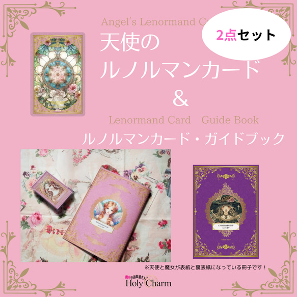 2点セット＞天使のルノルマンカード ＆ ルノルマンカード