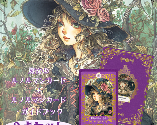 【正規品ルノルマンカード】美麗イラストの海外インディーズ✨ゴシックスタイルデッキ 2点セット＞魔女のルノルマンカード ＆ ルノルマンカード・ガイド